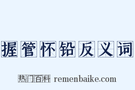 握管怀铅反义词是什么意思的图片